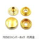 7050ジャンパーホック(リングホック)大 ゴールド(代用金) 20個入り HASIHATO 日本製