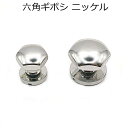 六角ギボシ ニッケル 6mm・8mm 2サイズ 金具 レザークラフト 1個入り ネジカシメ O-5