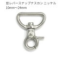 豆レバースナップナスカン ニッケル 10mm～24mm 全6サイズ 2個入り 金具 レザークラフト