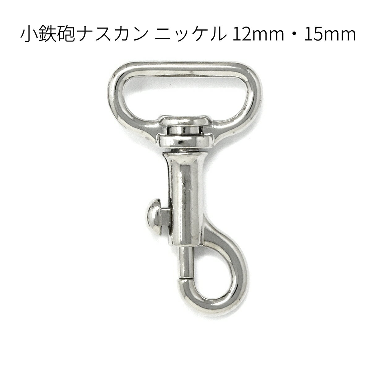 【鏡面仕上げ】小鉄砲ナスカン ニッケル 12mm・15mm 全2サイズ 2個入り 金具 レザークラフト