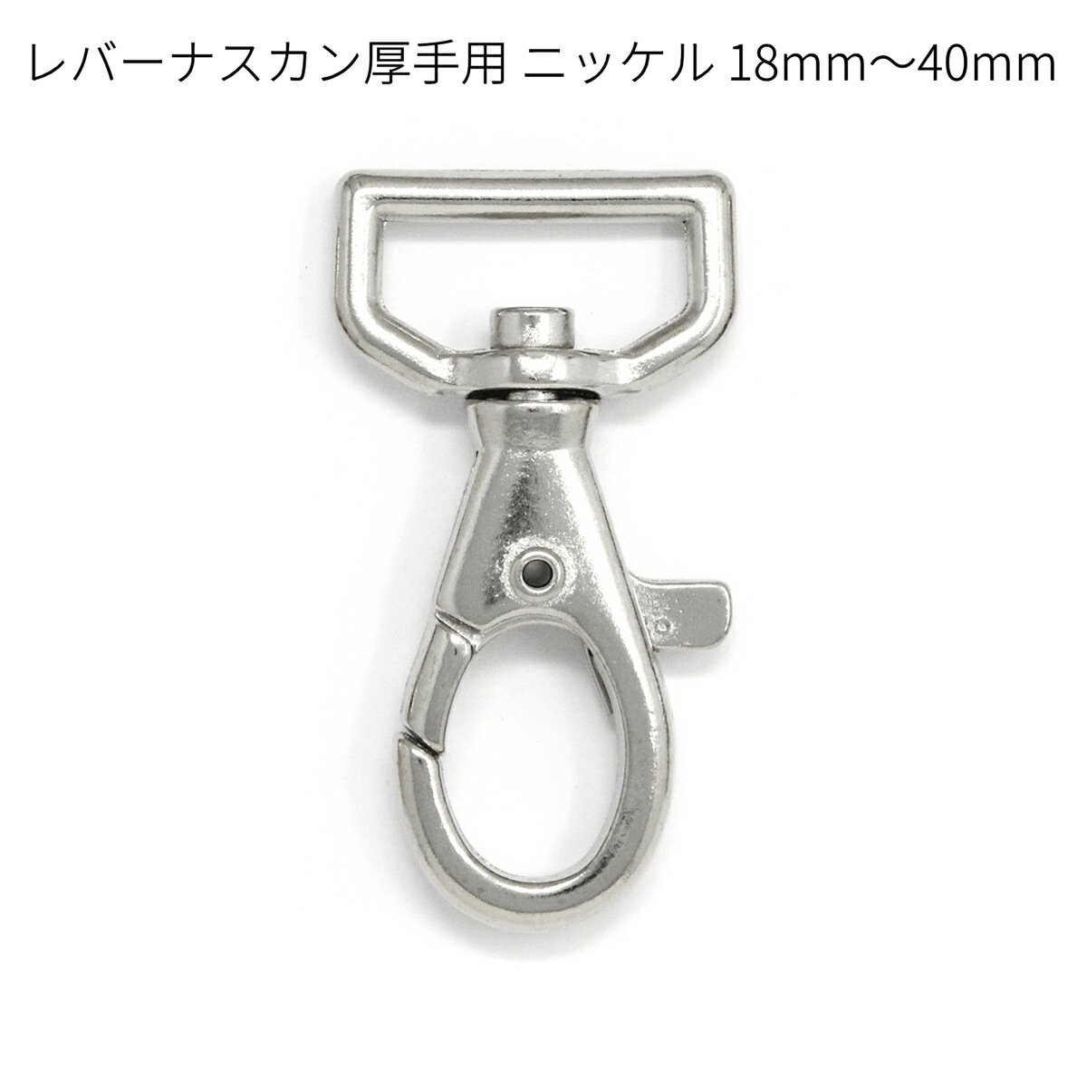レバーナスカン厚手用 ニッケル 18mm・21mm・24mm・30mm・40mm 全5サイズ 2個入り T-200 金具 レザークラフト
