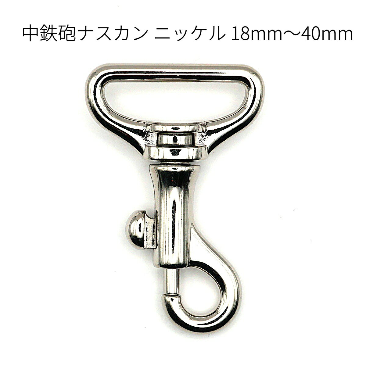 【鏡面仕上げ】中鉄砲ナスカン ニッケル 18mm・21mm・24mm・30mm・40mm 全5サイズ 2個入り 金具 レザー..