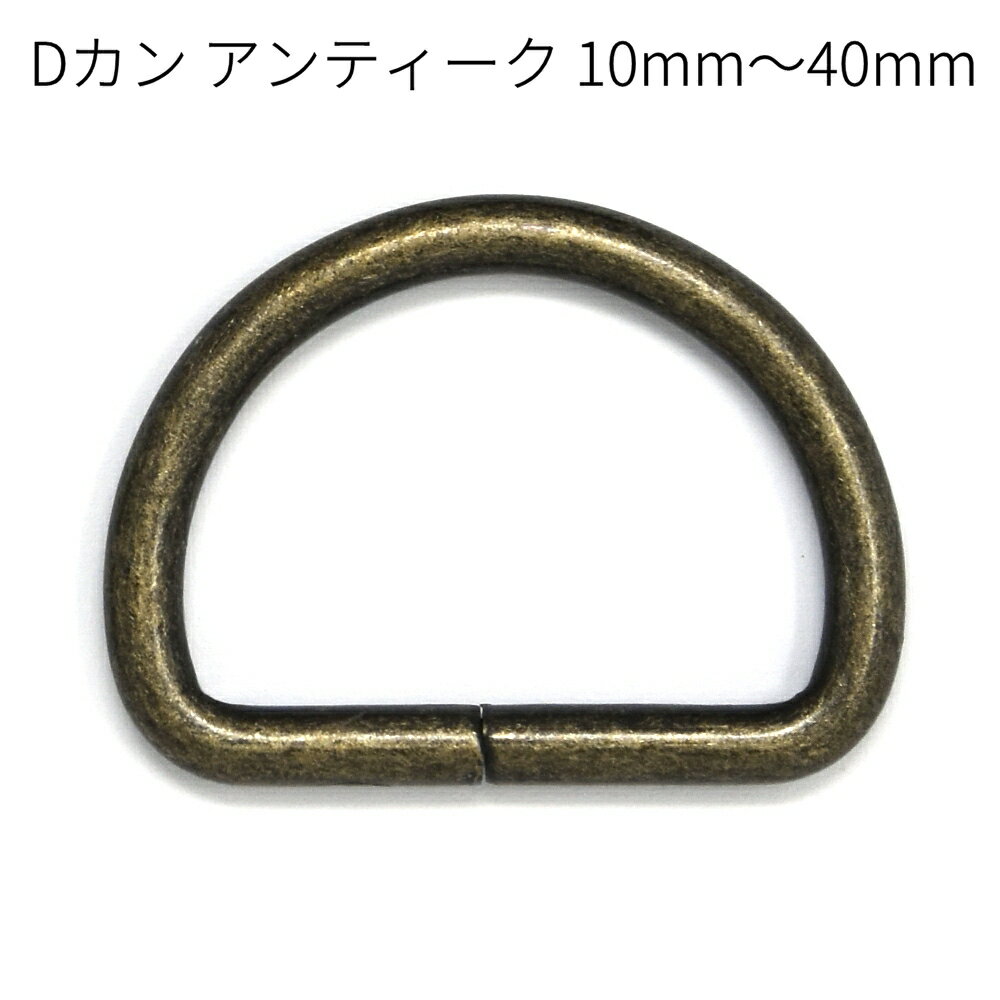 Dカン アンティーク 10mm～40mm 全8サ