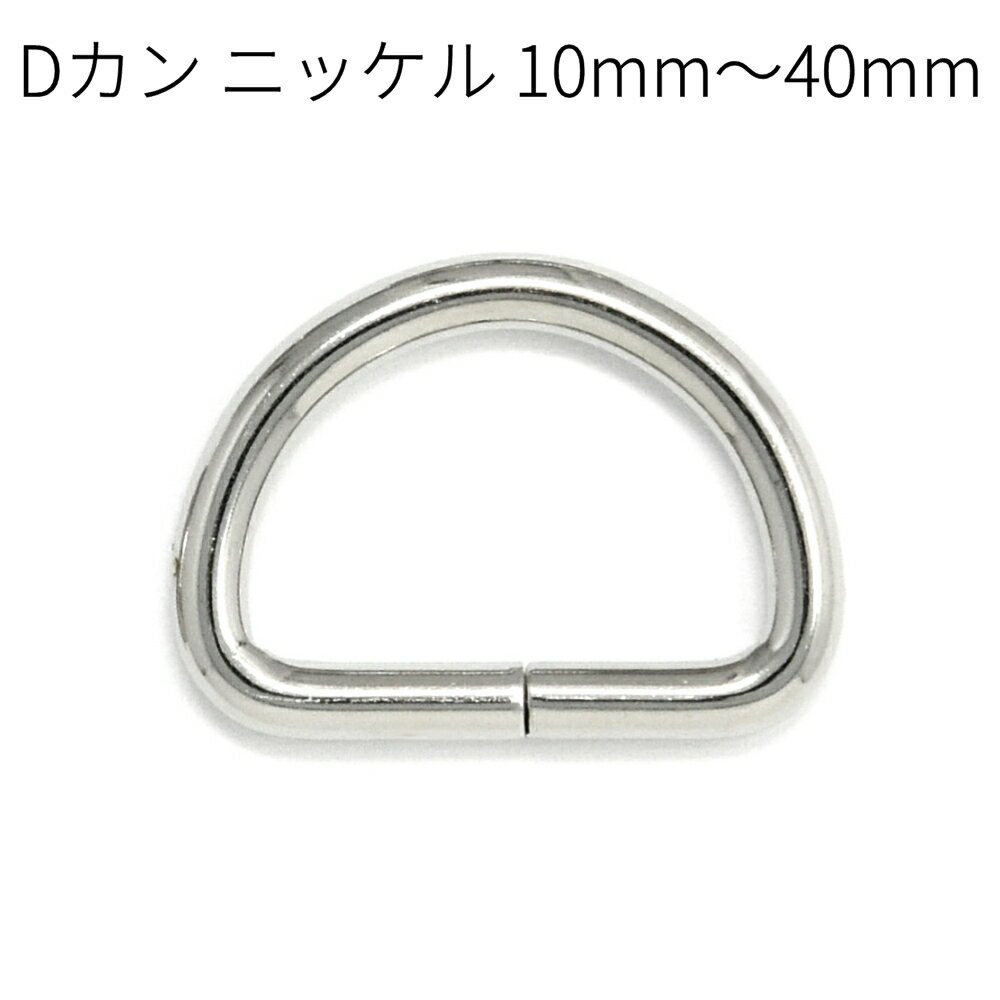 Dカン ニッケル 10mm～40mm 全8サイズ 