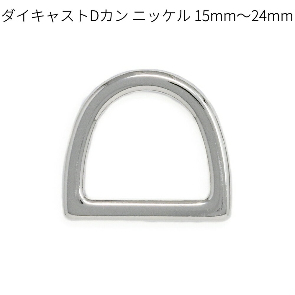 ダイキャストDカン ニッケル 15mm・18mm・21mm・24mm 全4サイズ 2個入り 鏡面仕上げ 接続金具 レザーク..