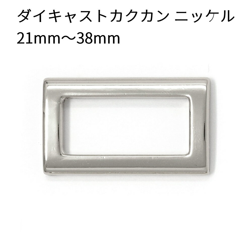 【鏡面仕上げ】ダイキャストカクカン ニッケル 21mm・25mm・30mm・38mm 全4サイズ 2個入り 鏡面仕上げ ..