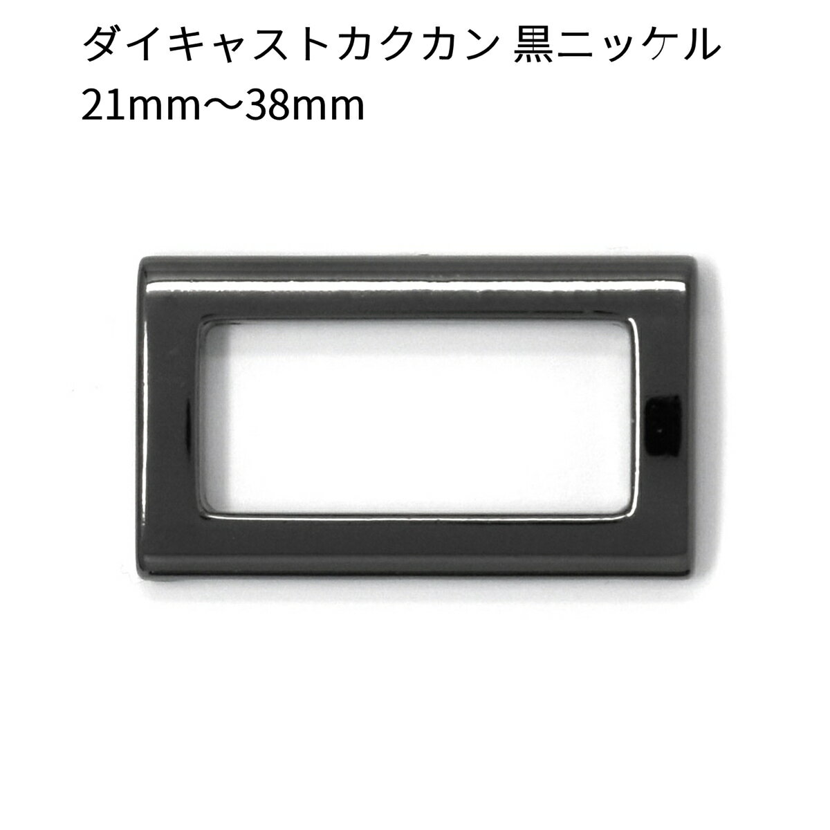 【鏡面仕上げ】ダイキャストカクカン 黒ニッケル 21mm・25mm・30mm・38mm 全4サイズ 2個入り 鏡面仕上..