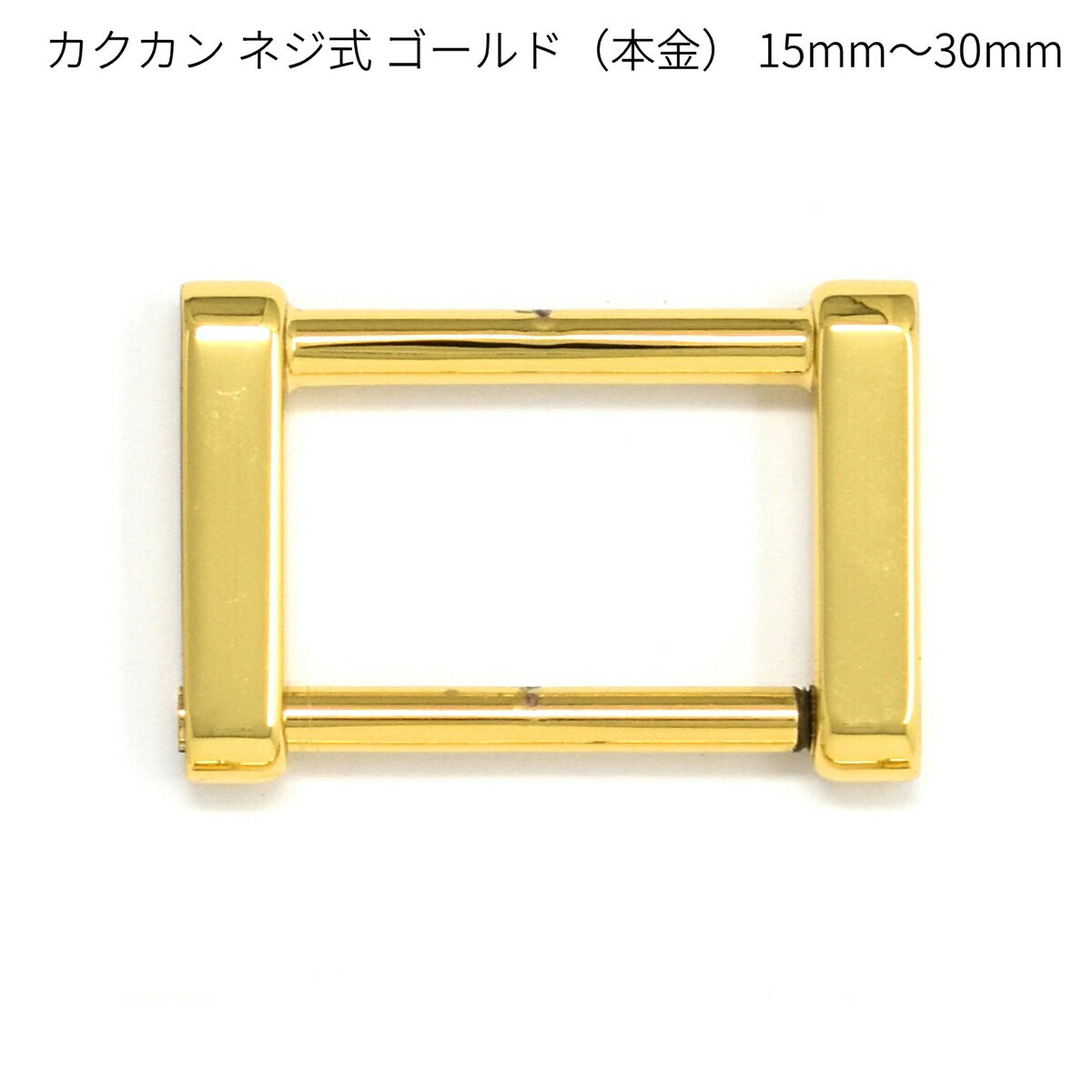 【鏡面仕上げ】カクカンネジ式 ゴールド（本金） 15mm～30mm 全5サイズ 2個入り 接続金具 カクカン レ..