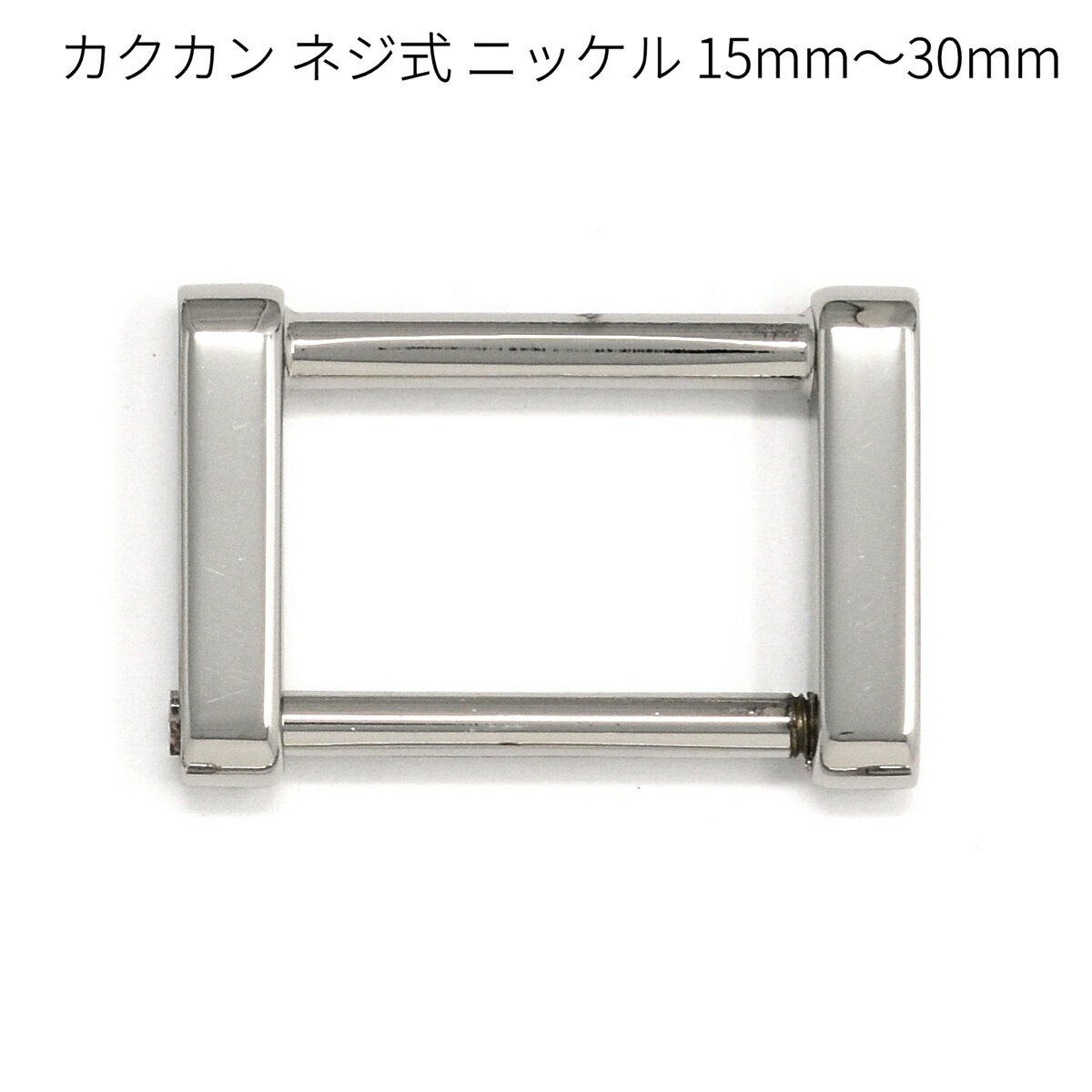 【鏡面仕上げ】カクカンネジ式 ニッケル 15mm～30mm 全5サイズ 2個入り 接続金具 カクカン レザークラ..
