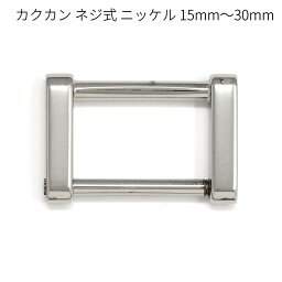 カクカンネジ式 ニッケル 15mm～30mm 全5サイズ 2個入り 接続金具 カクカン レザークラフト No.203