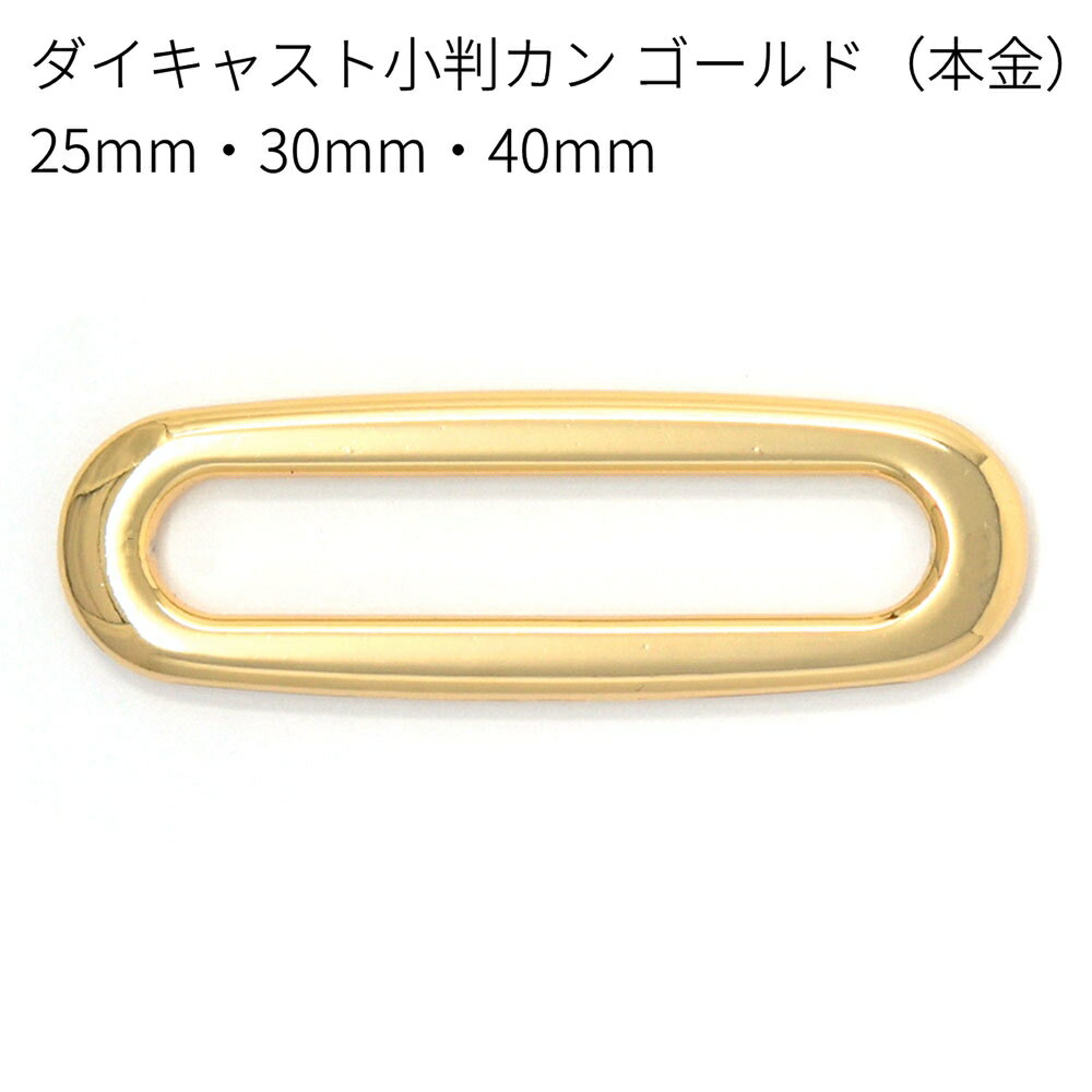 ダイキャスト小判カン ゴールド（本金） 25mm・30mm・40mm 全3サイズ 2個入り 鏡面仕上げ 接続金具 レ..