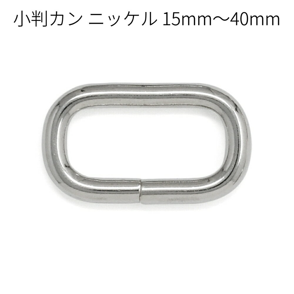 小判カン ニッケル 15mm～40mm 全6サイズ 2個入り 接続金具 レザークラフト