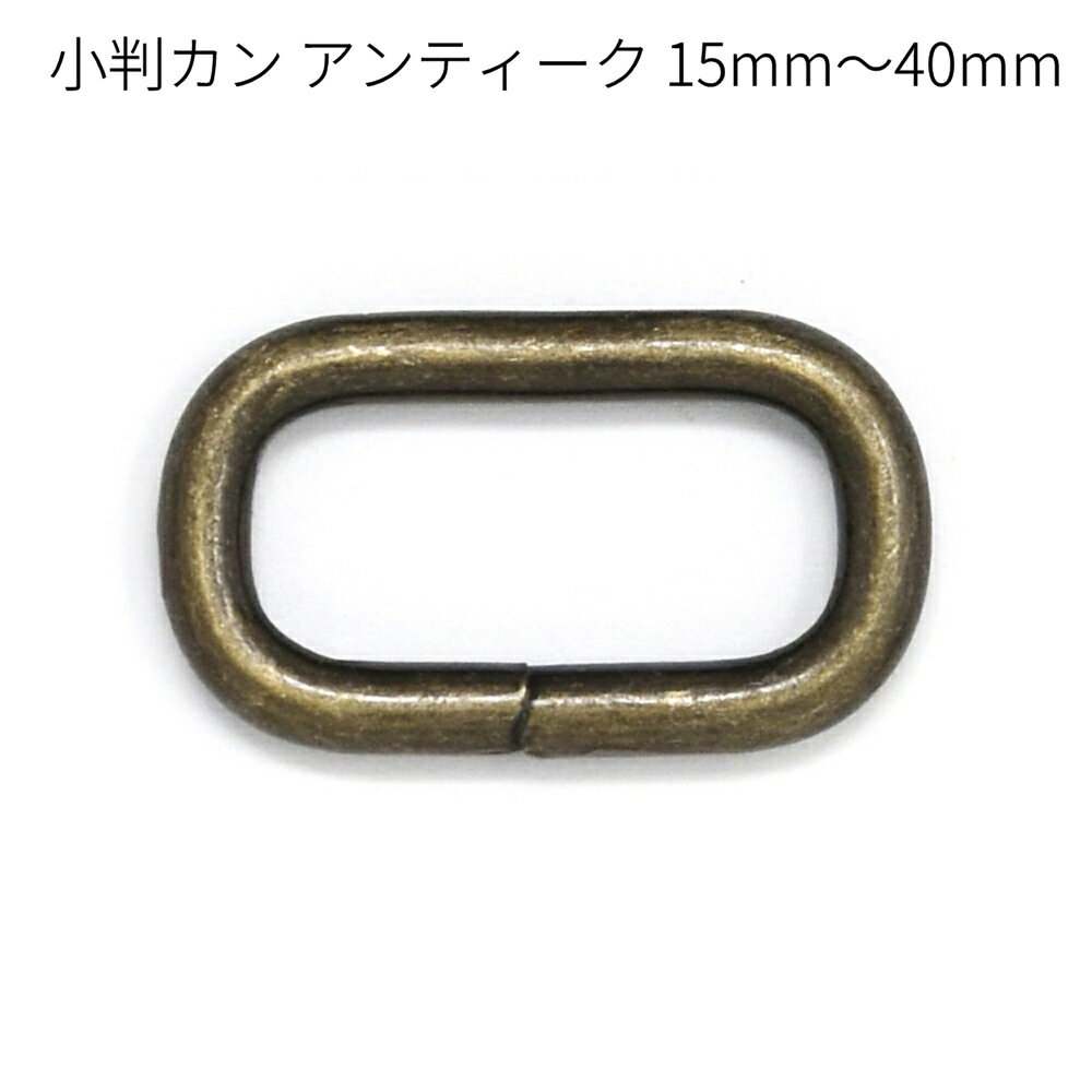 小判カン アンティーク 15mm～40mm 全6