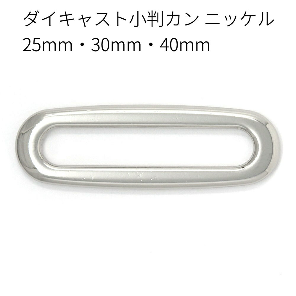 ダイキャスト小判カン ニッケル 25mm・30mm・40mm 全3サイズ 2個入り 鏡面仕上げ 接続金具 レザークラ..