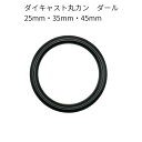 ダイキャスト丸カン ダール（つや消しブラック）25mm・35mm・45mm・50mm 全4サイズ 2個入り 接続金具 鉄リング レザークラフト