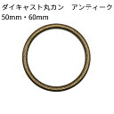 ダイキャスト丸カン アンティーク 50mm・60mm 全2サイズ 2個入り 接続金具 鉄リング レザークラフト