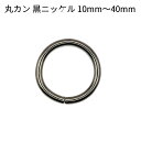 丸カン 黒ニッケル 10mm～40mm 全8サイズ 接続金具 Cカン 鉄リング レザークラフト