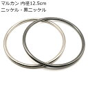 丸カン 内径12.5cm 2個入り ニッケル・黒ニッケル 接続金具 Cカン 鉄リング レザークラフト