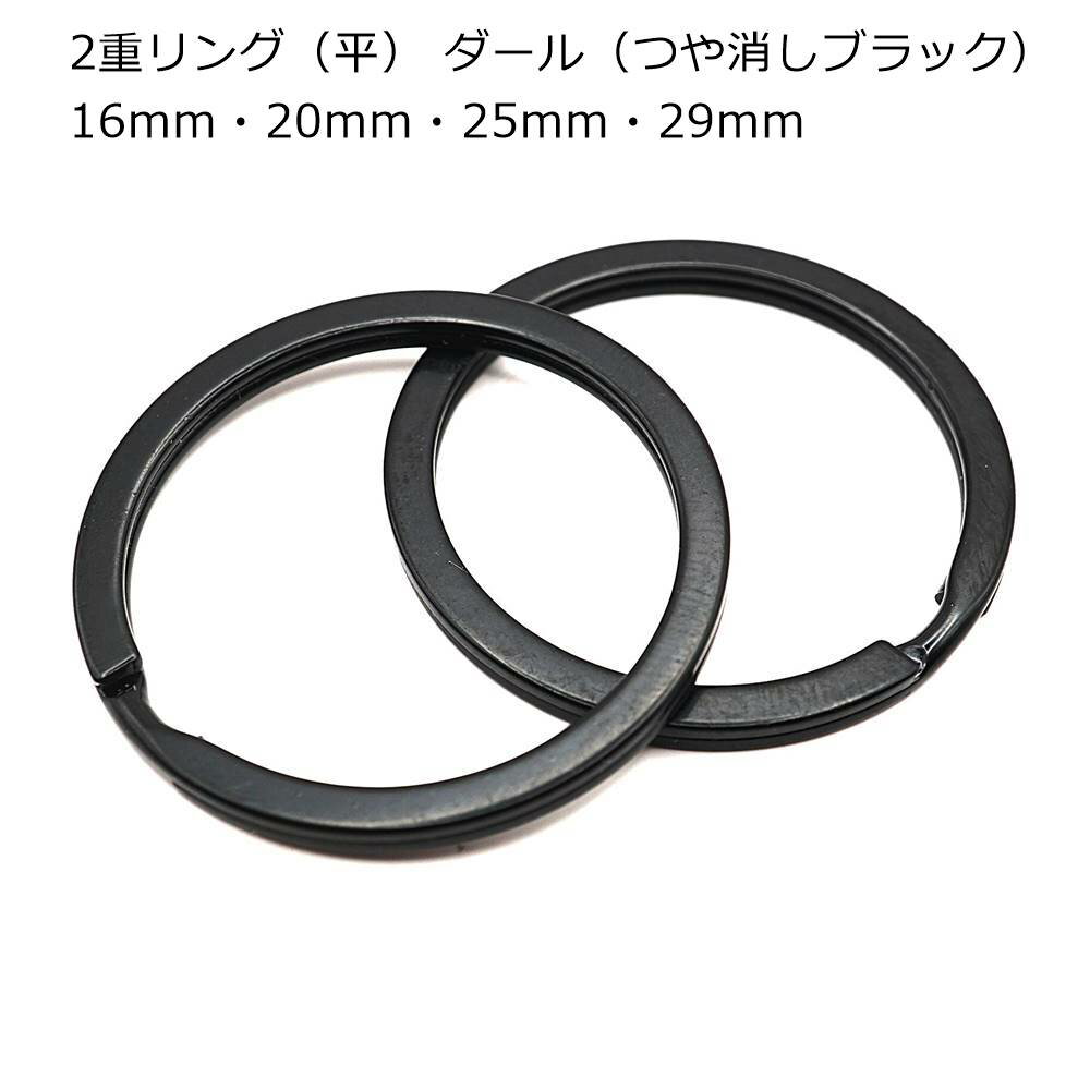 二重リング（平）ダール 2個入り 内径16mm・20mm・25mm・29mm レザークラフト 金具