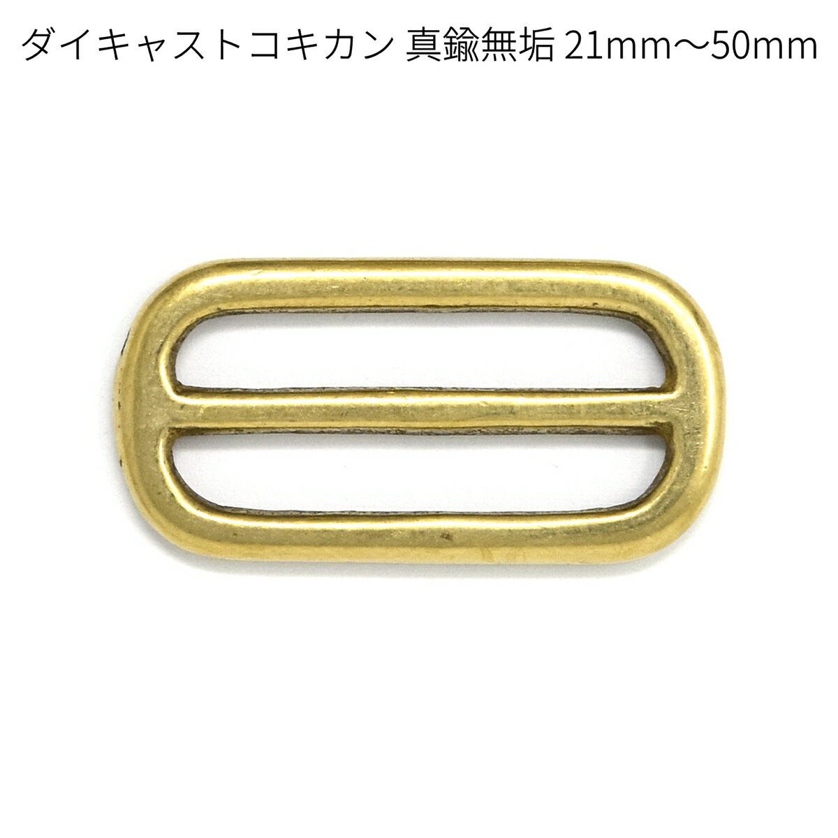 ダイキャストコキカン 真鍮無垢 21mm～50mm 全5サイ