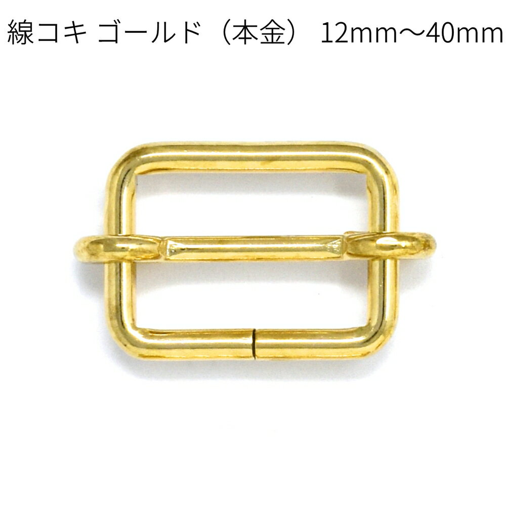 線コキ ゴールド（本金） 12mm～40mm 