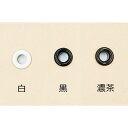カラーハトメ No.200 (白・黒・濃茶) 20個入り 内径約4mm