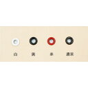 カラーハトメ No.300 (白・黒・赤・濃茶) 20個入り 内径約5mm ハトメリング アイレット 靴用ハトメ