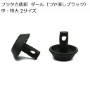 ■仕様／内容 色：ダール（つや消しブラック） 数量：5組入り サイズ：頭径×足長 中：10mm×6mm 特大：14mm×6mm 打ち具 中〜特大：［打棒］カシメ打棒大 ［ハトメ抜きのサイズ］10号（3.0mm） ■使い方 取付には各サイズごとに別売のカシメ打ち棒が必要です。 底鋲を下にしてカシメ面から打ち込んでください。 素材が薄い場合は別売りのポリワッシャーや当て革をはめて打ち込んでください。