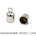 15mm タッセル金具 ネジ式 ニッケル 2個入り カツラカン