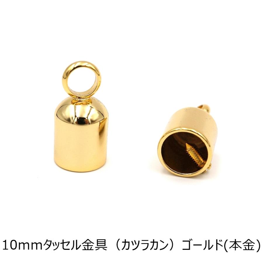 10mm タッセル金具 ネジ式 ゴールド(本金) 2個入り カツラカン