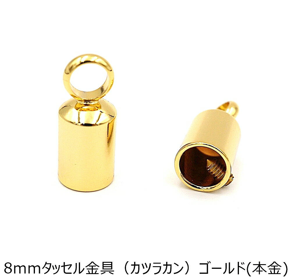 8mm タッセル金具 ネジ式 ゴールド(本金) 2個入り カツラカン