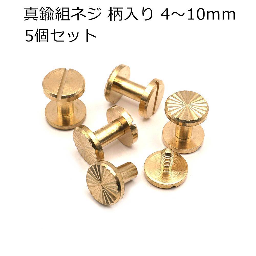 真鍮 組ネジ（ネジカシメ）菊柄入り 10mm頭 5個入り 4mm～10mm足 中国製 レザークラフト 真鍮金具 真鍮..