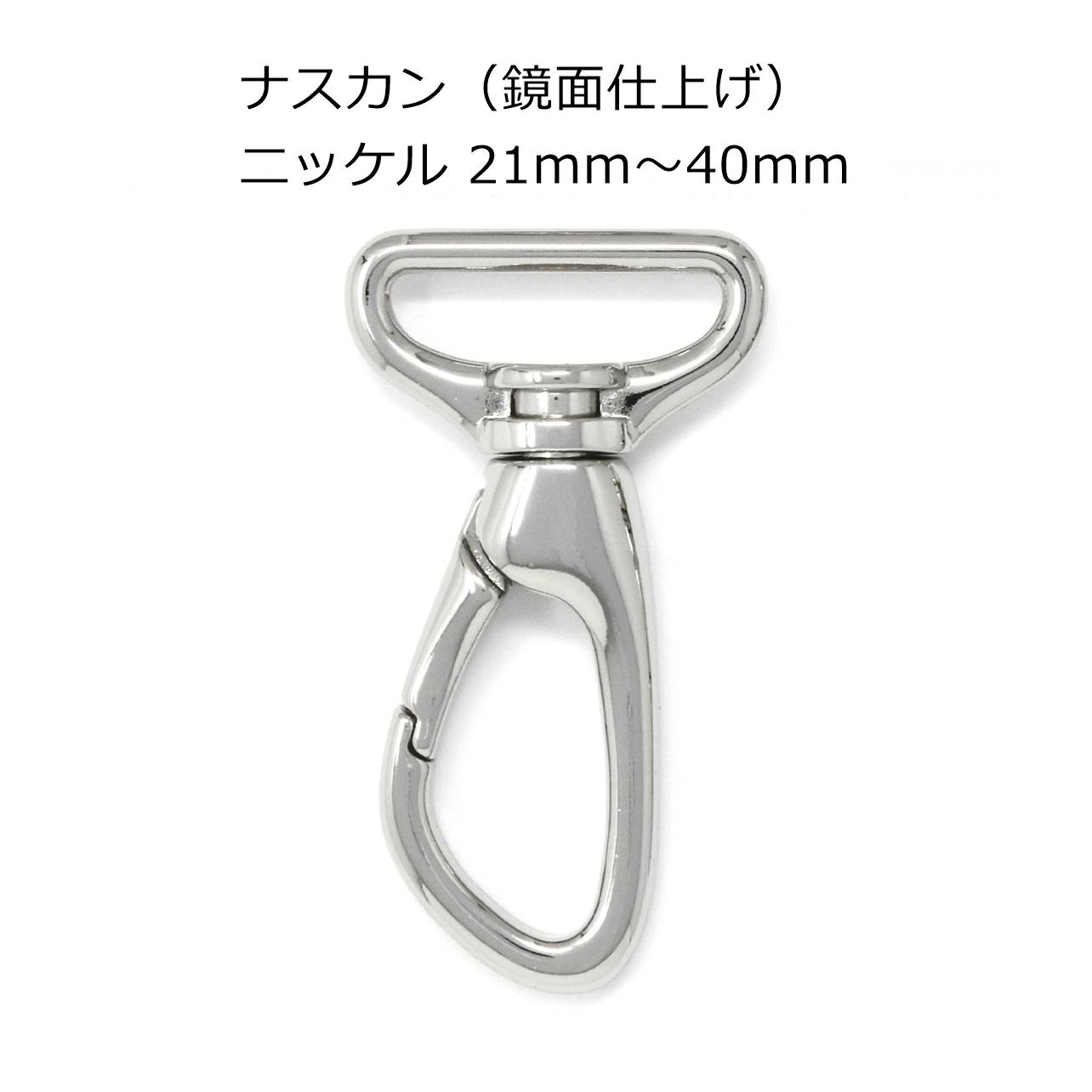 【鏡面仕上げ】ナスカン ニッケル 21mm・24mm・30mm・40mm 全4サイズ 2個入り No.307 金具 レザークラ..