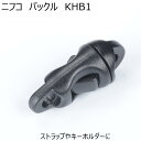 ニフコ KHB1 ミニサイドリリースバックル ストラップやキーホルダーに コード用バックル NIFCO プラパーツ