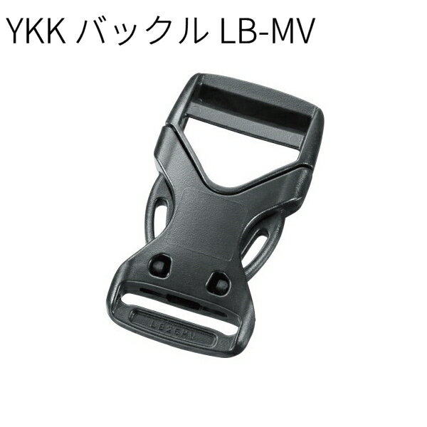 【100個セット】¥YKK LB-MV サイドリリースバックル LB-MV 16mm/20mm/25mm/38mm 全4サイズ プラパーツ 軽量バックル