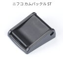 ニフコ ST カムバックル 15mm/20mm/25mm/3