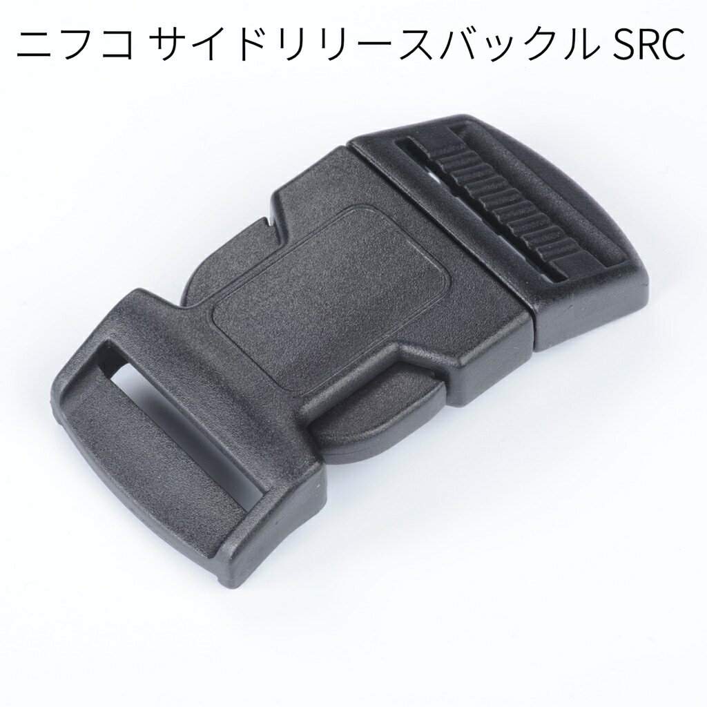 ニフコ SRC サイドリリースバックル 15mm/20mm/25mm NIFCO プラパーツ バッグ・シューズ用バックル SRC15 SRC20 SRC25