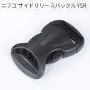【100個セット】ニフコ YSR サイドリリースバックル 10mm/15mm/20mm/25mm/30mm/38mm/50mm NIFCO プラパーツ YSR10 YSR15 YSR20 YSR25 YSR30 YSR38 YSR50