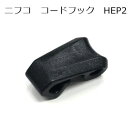 【100個セット】ニフコ コードフック HEP2 NIFCO プラパーツ バックパック キャンプ