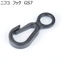 【100個セット】ニフコ フック(ナスカン)GS7 NIFCO プラパーツ ショルダーテープ
