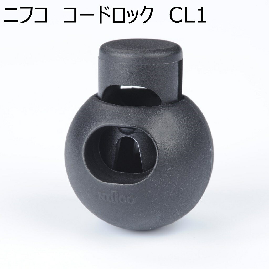 Rakuten - 【100個セット】ニフコ コードロック CL1 3mmゴム紐用 NIFCO プラパーツ