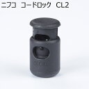 ニフコ コードロック CL2 3mmゴム紐用 NIFCO プラパーツ