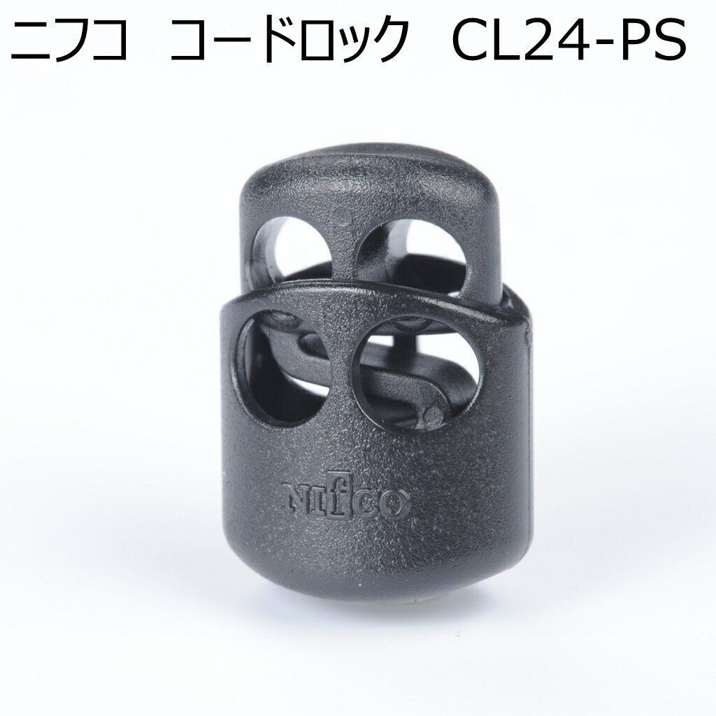 ニフコ コードロック CL24PS 3mmゴム紐用 NIFCO プラパーツ