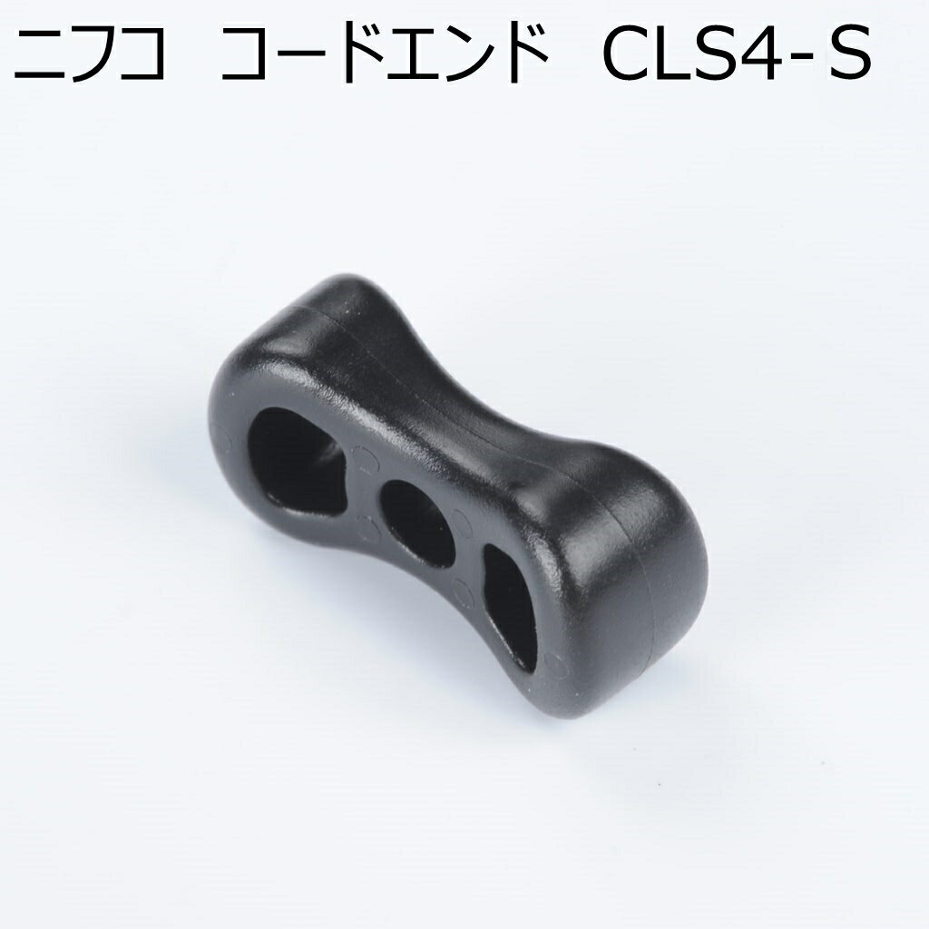 ニフコ コードエンド CLS4(S) ソフトタイプ 3mm紐用 NIFCO プラパーツ