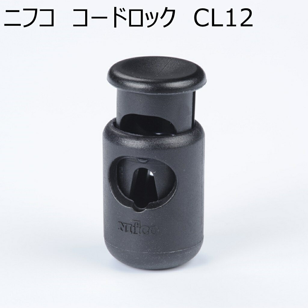 ニフコ コードロック CL12 3mmゴム紐用 NIFCO プラパーツ