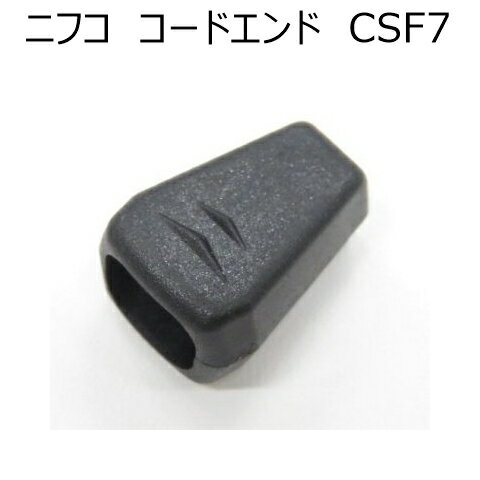 ニフコ コードエンド CSF7 2～3mm紐用 NIFCO プラパーツ
