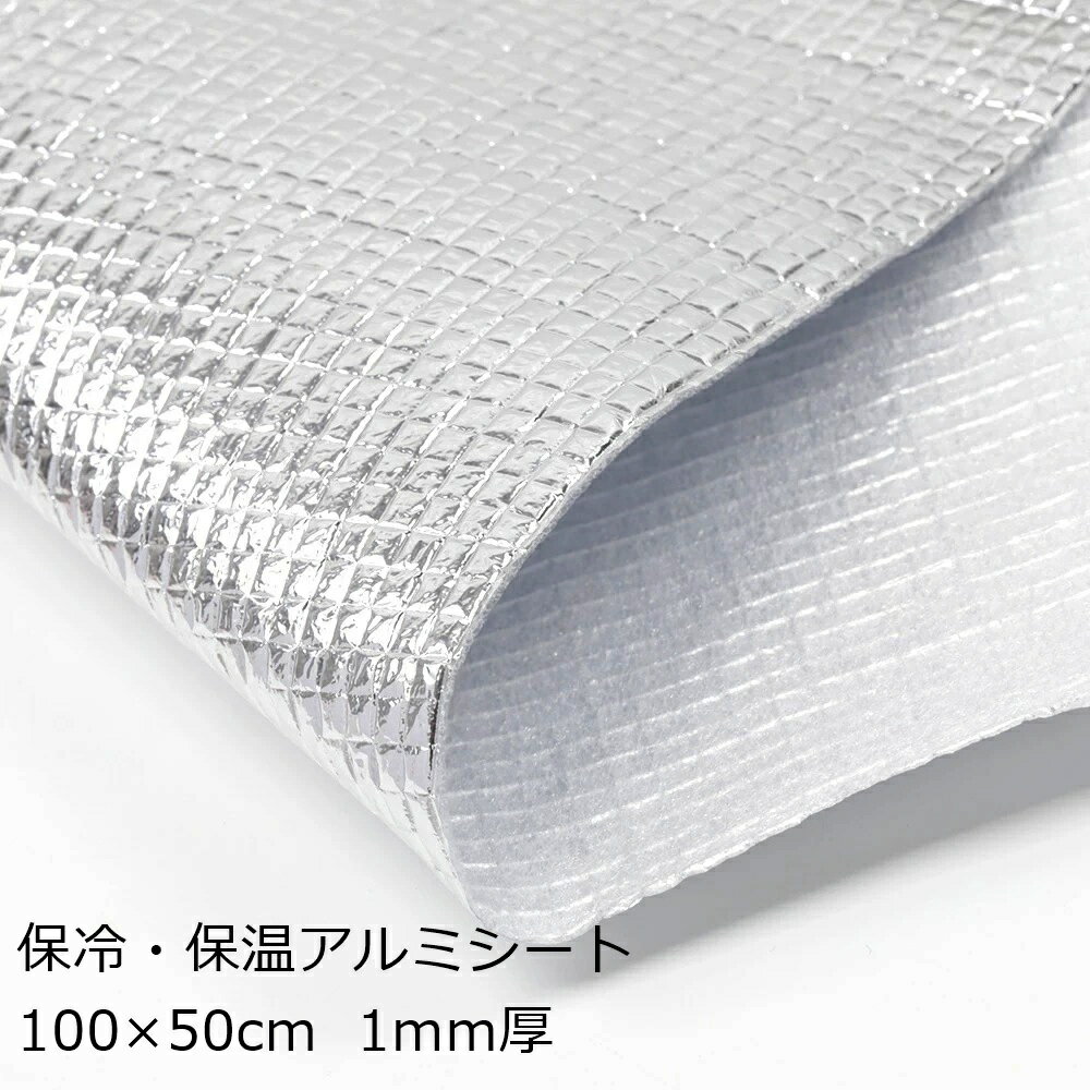 保冷・保温用アルミシート 100×50cm 1mm厚 アルミフォーム アルミ蒸着フォーム
