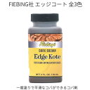 エッジコート 118ml 無色/黒/焦茶 全3色 革の床面 コバの仕上剤 コバ処理剤 FIEBING社