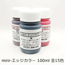 【新商品】mini-エッジシリーズ コバ塗剤 全15色 コロンブス コバ処理 レザークラフト コバ剤 W-4
