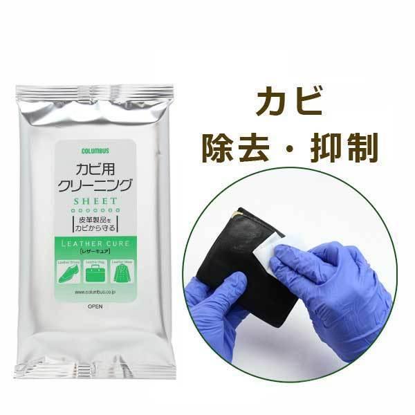レザーキュア カビ用クリーニングシート 汚れ落とし・徐菌 コロンブス コロンブス